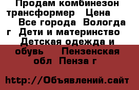 Продам комбинезон-трансформер › Цена ­ 490 - Все города, Вологда г. Дети и материнство » Детская одежда и обувь   . Пензенская обл.,Пенза г.